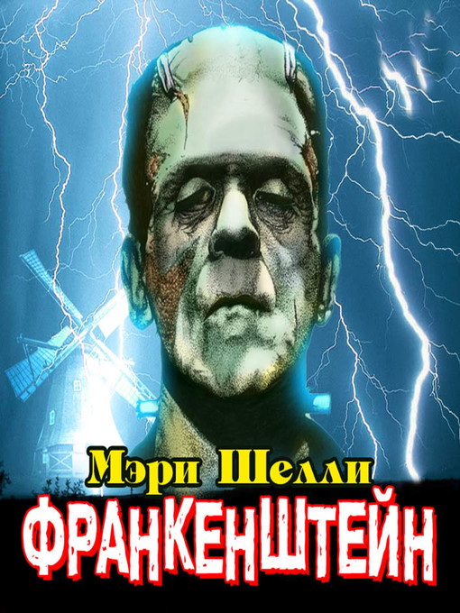 Title details for Франкенштейн by Мэри Шелли - Available